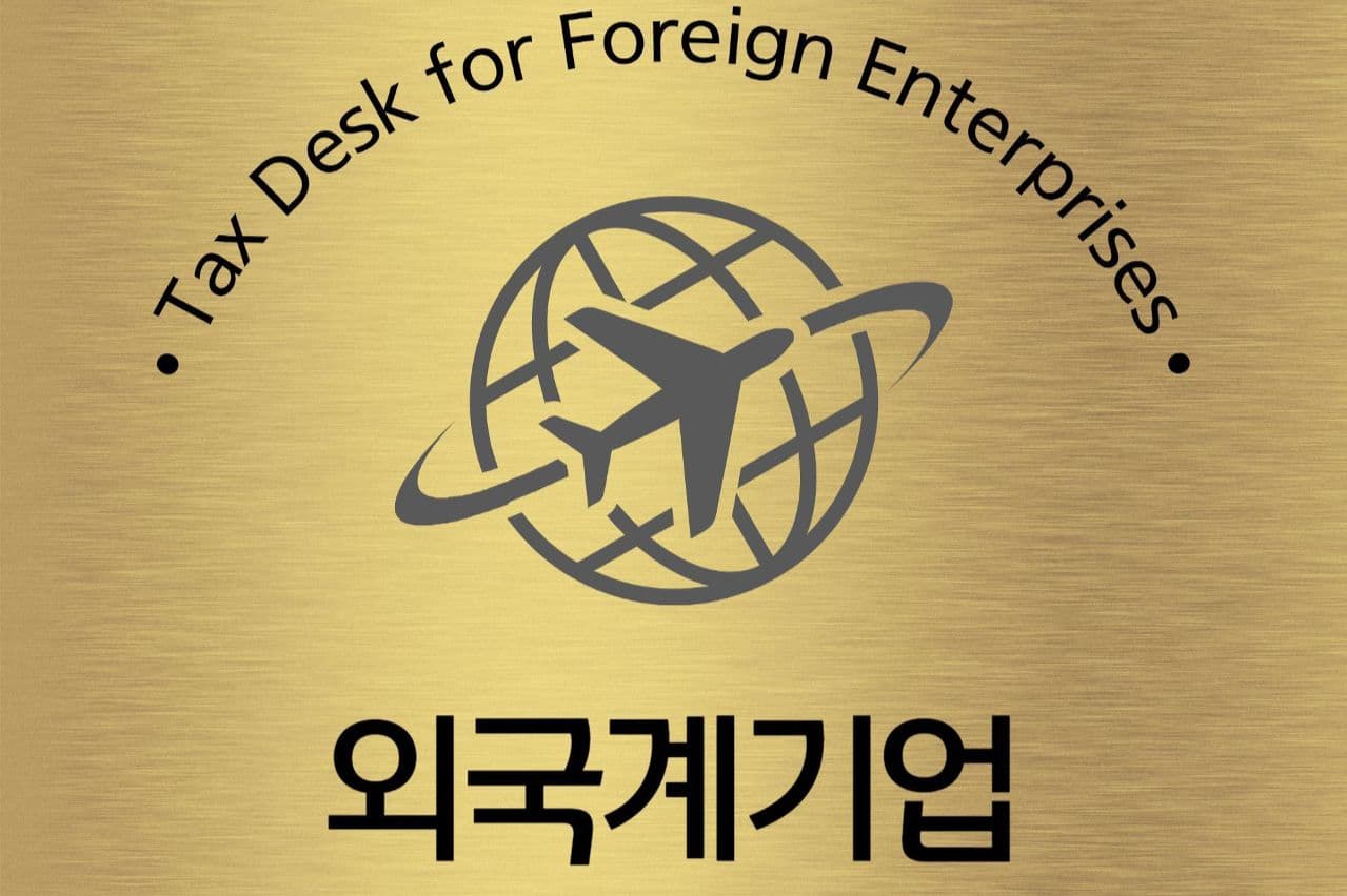 Korea's tax agency cuts red tape for foreign firms to boost job growth